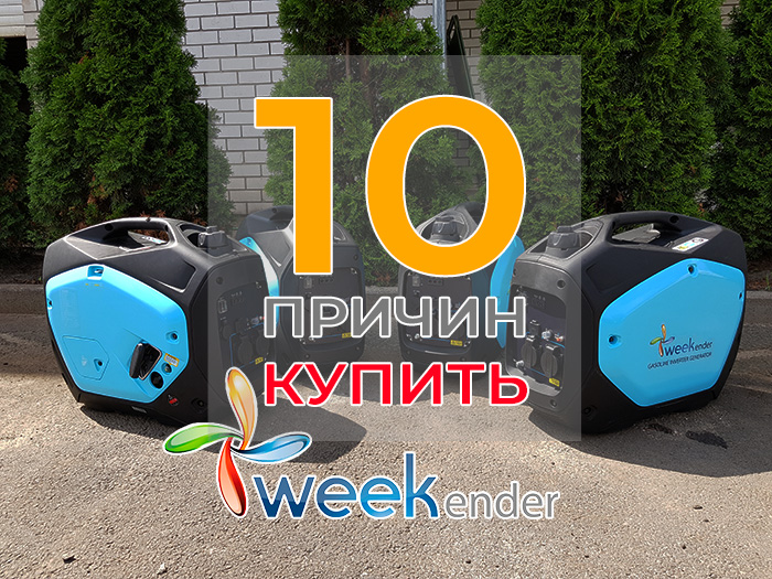 10 причин купить инверторный генератор WEEKENDER GS2200i 10 причин купить инверторный генератор WEEKENDER GS2200i